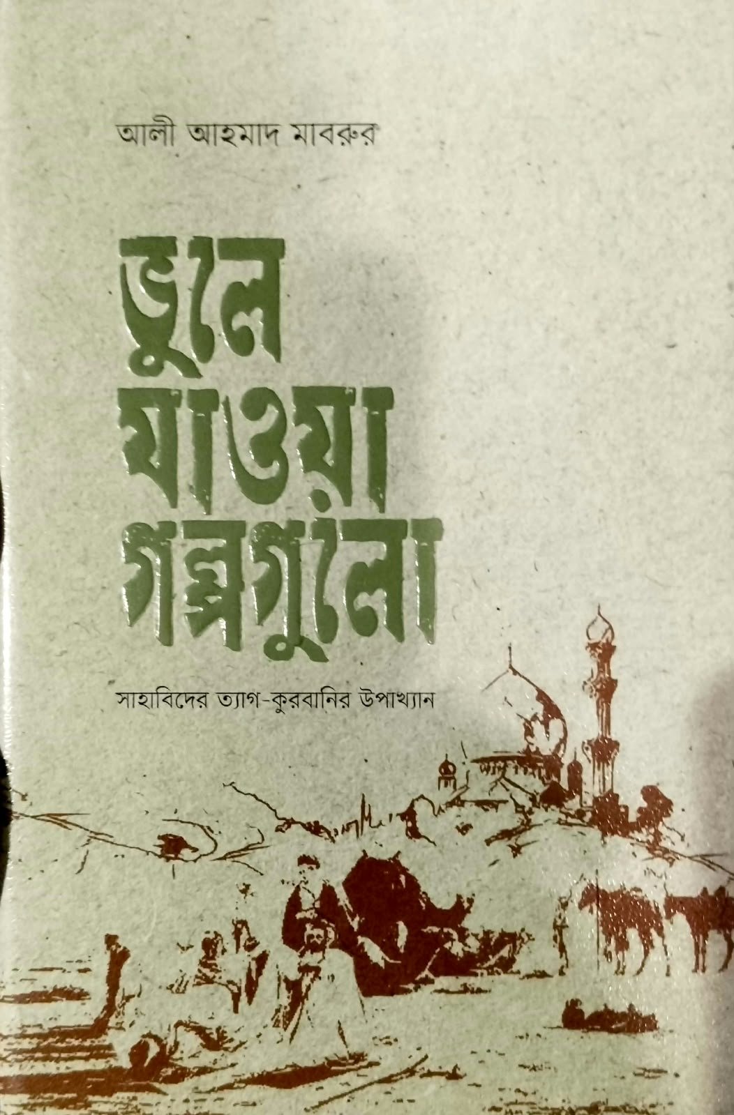 ভুলে যাওয়া গল্পগুলো 195peg book cover