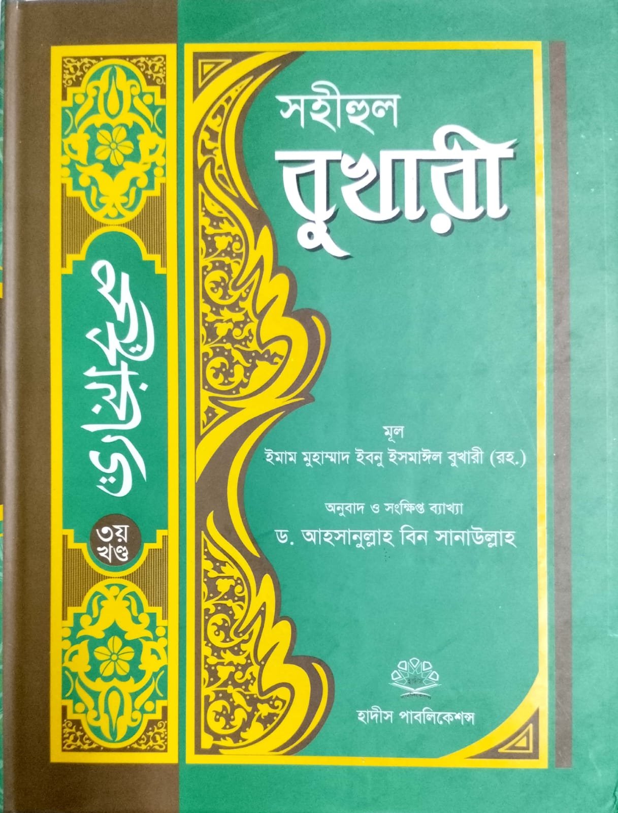 সহীহুল বোখারী চতুর্থ খন্ড book cover