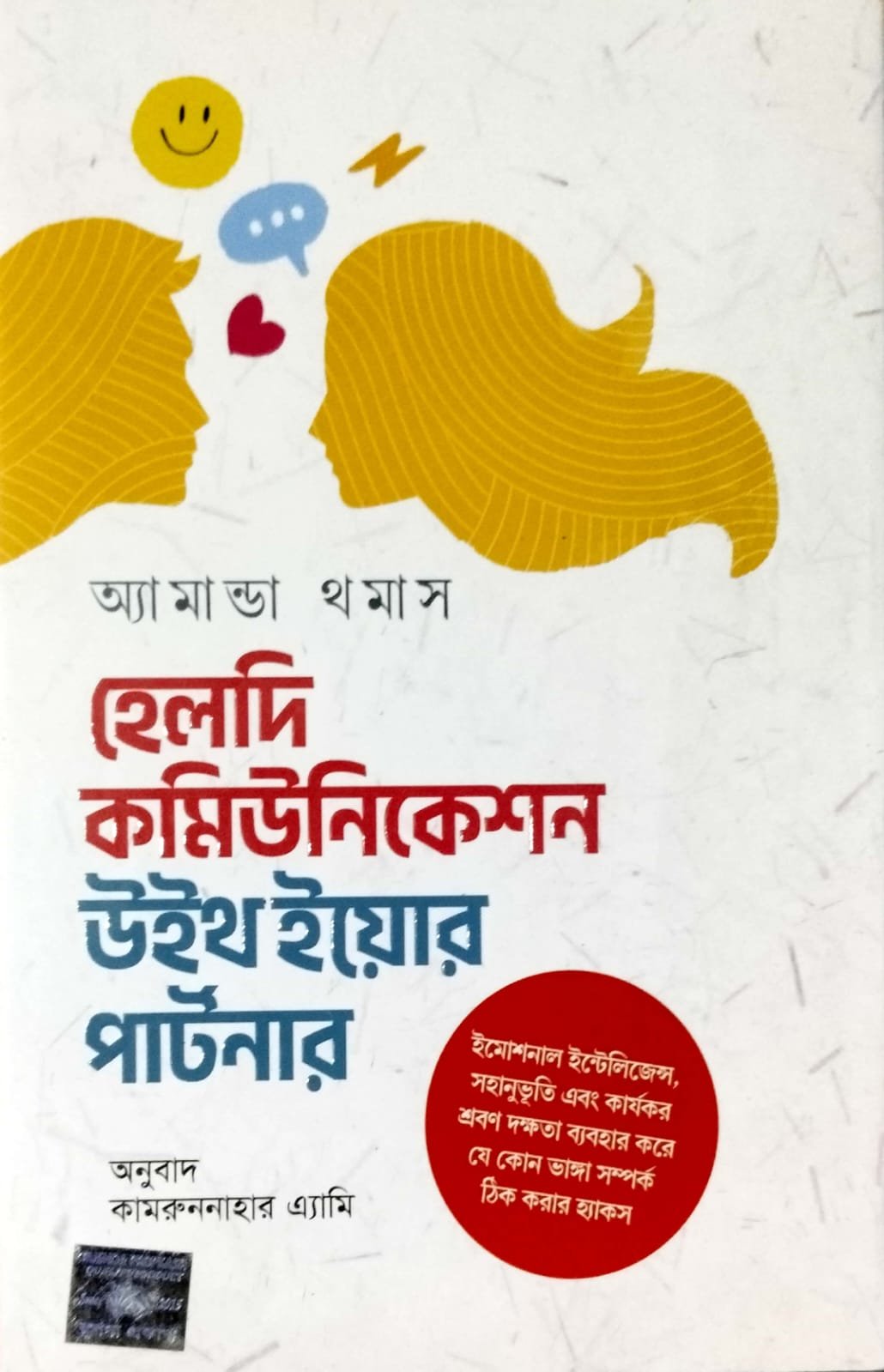 হেলদি কমিউনিকেশন উইথ ইওর পার্টনার book cover