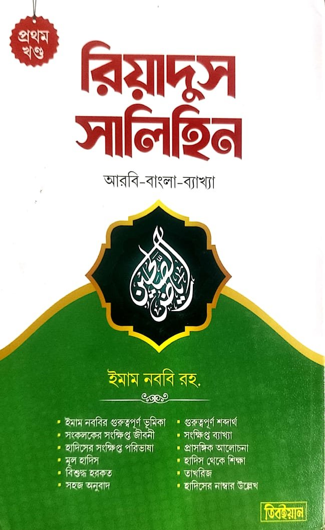 রিয়াদুস সালেহীন প্রথম খন্ড book cover