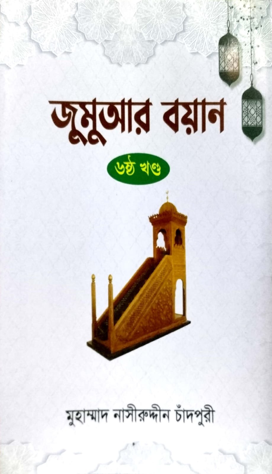 জুমার বয়ান 6 book cover