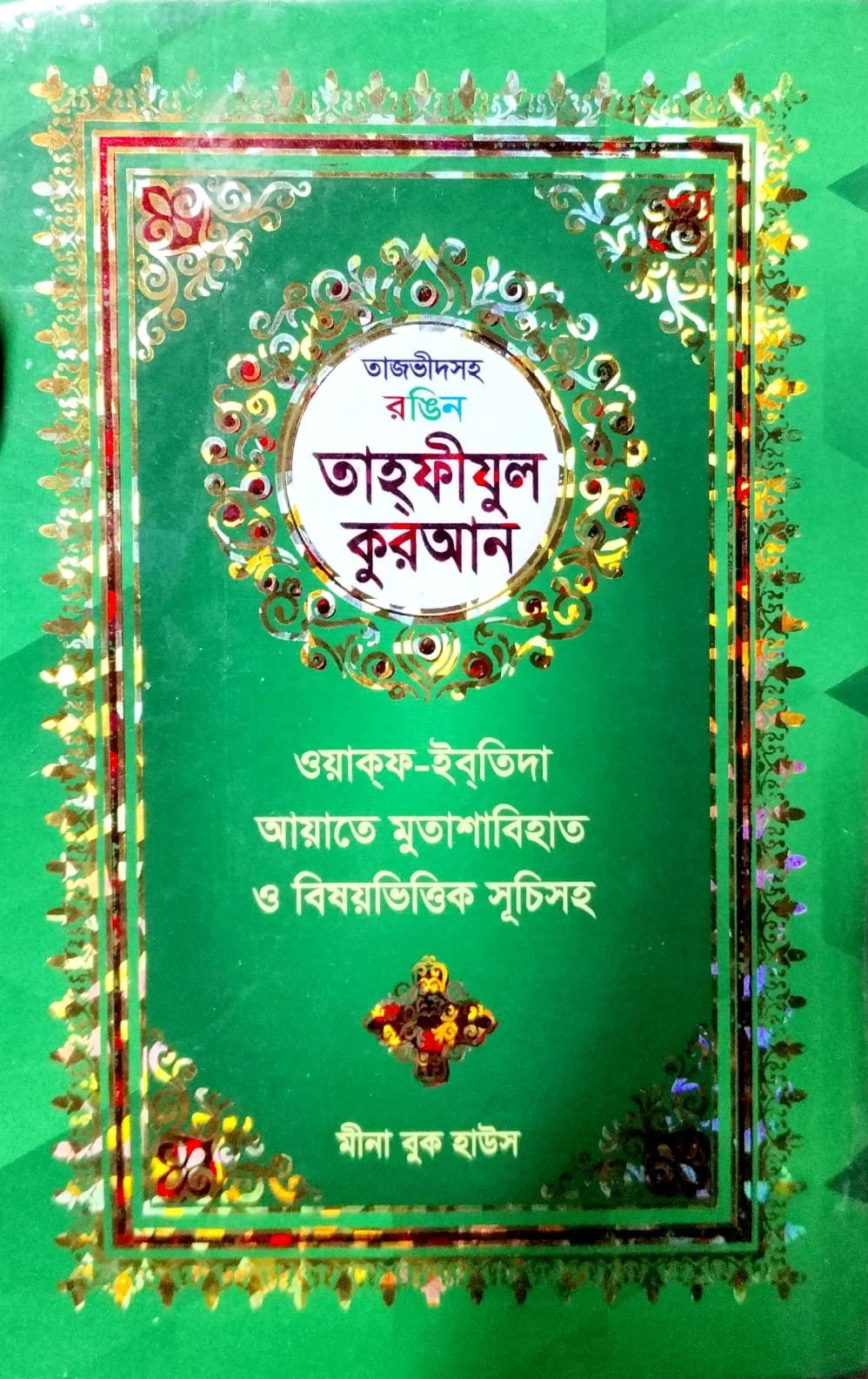 তাহফিজুল কুরআন book cover