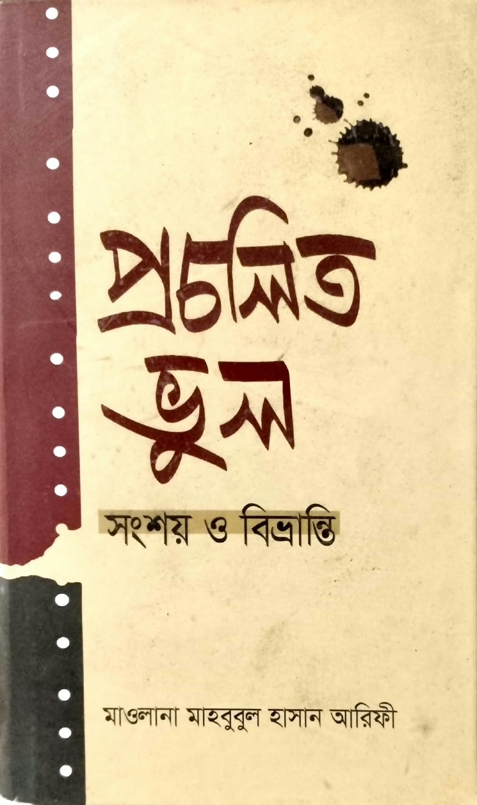 প্রচলিত ভুল সংশয় ও বিভ্রান্তি 256peg book cover