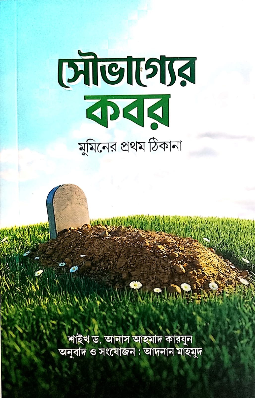 সৌভাগ্যের কবর