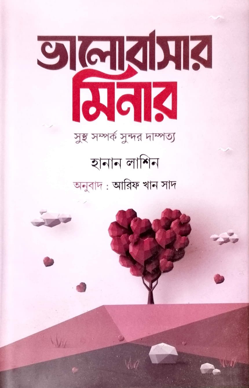 ভালোবাসার মিনার book cover