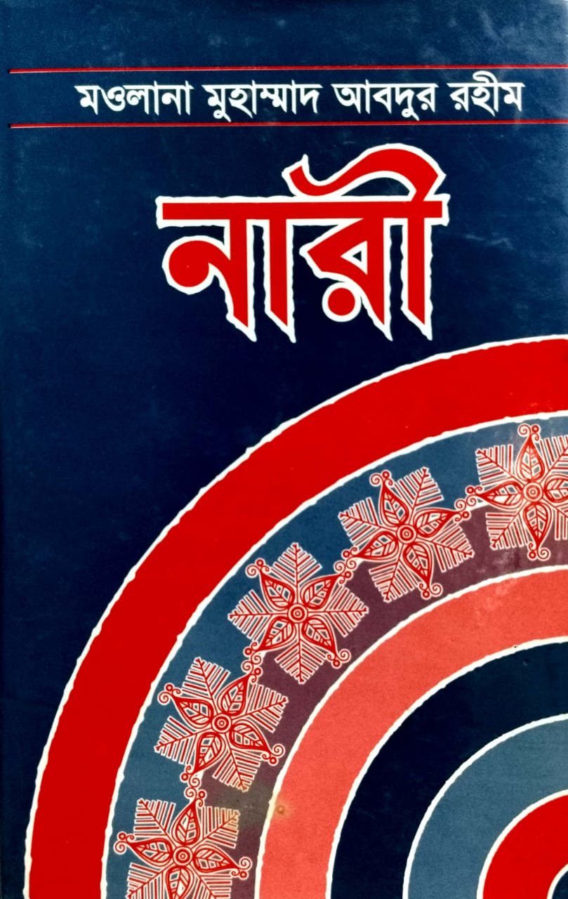 নারী