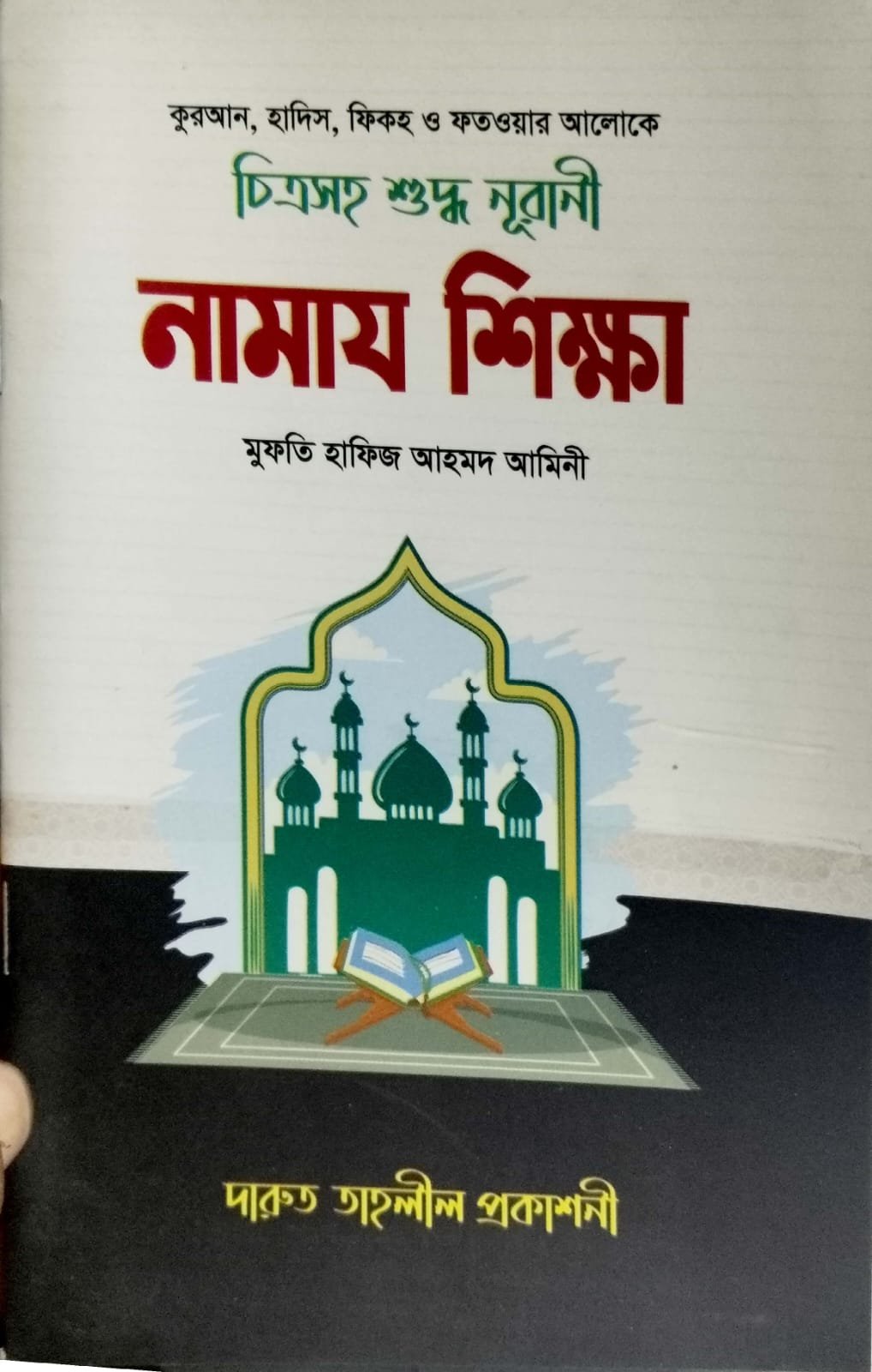 চিত্রসহ শুদ্ধ নূরানী নামাজ শিক্ষা book cover