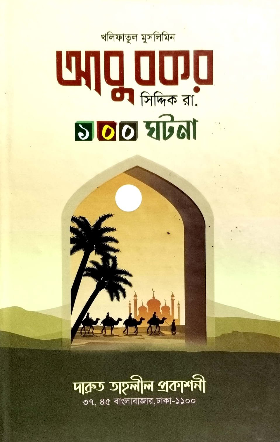 আবু বকর সিদ্দিক রাঃ book cover