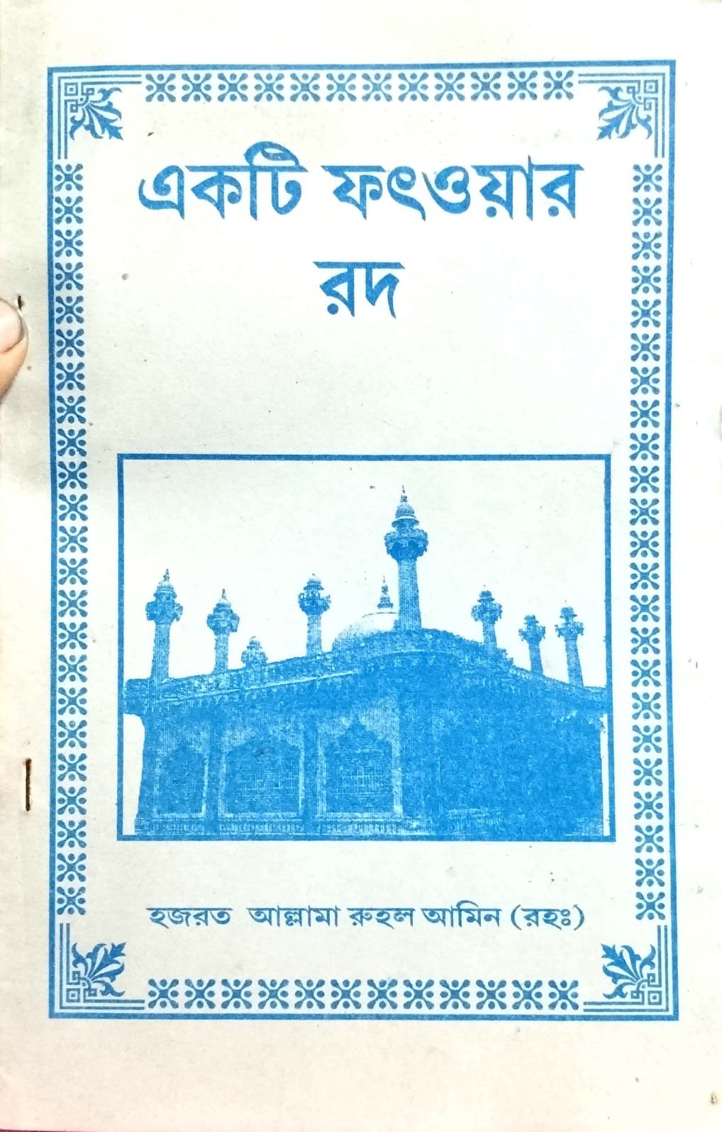 একটি ফতোয়ার রদ book cover
