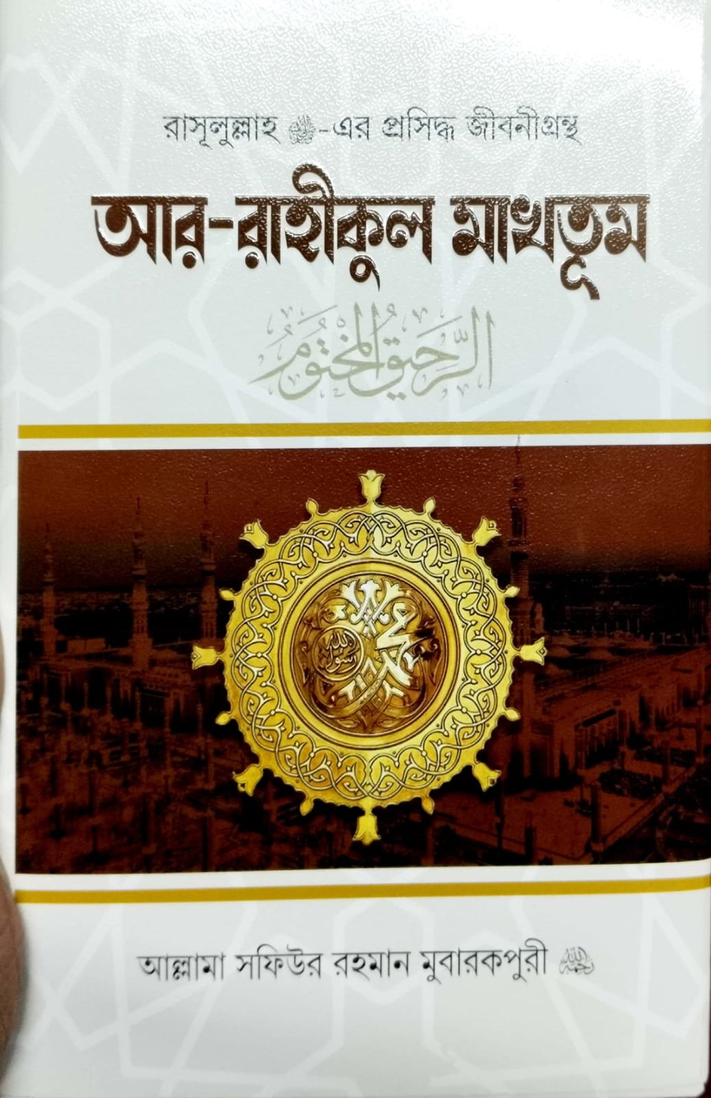 আর রাহীকুল মাখতুম Ar Rahikul Makhtum 616 peg book cover
