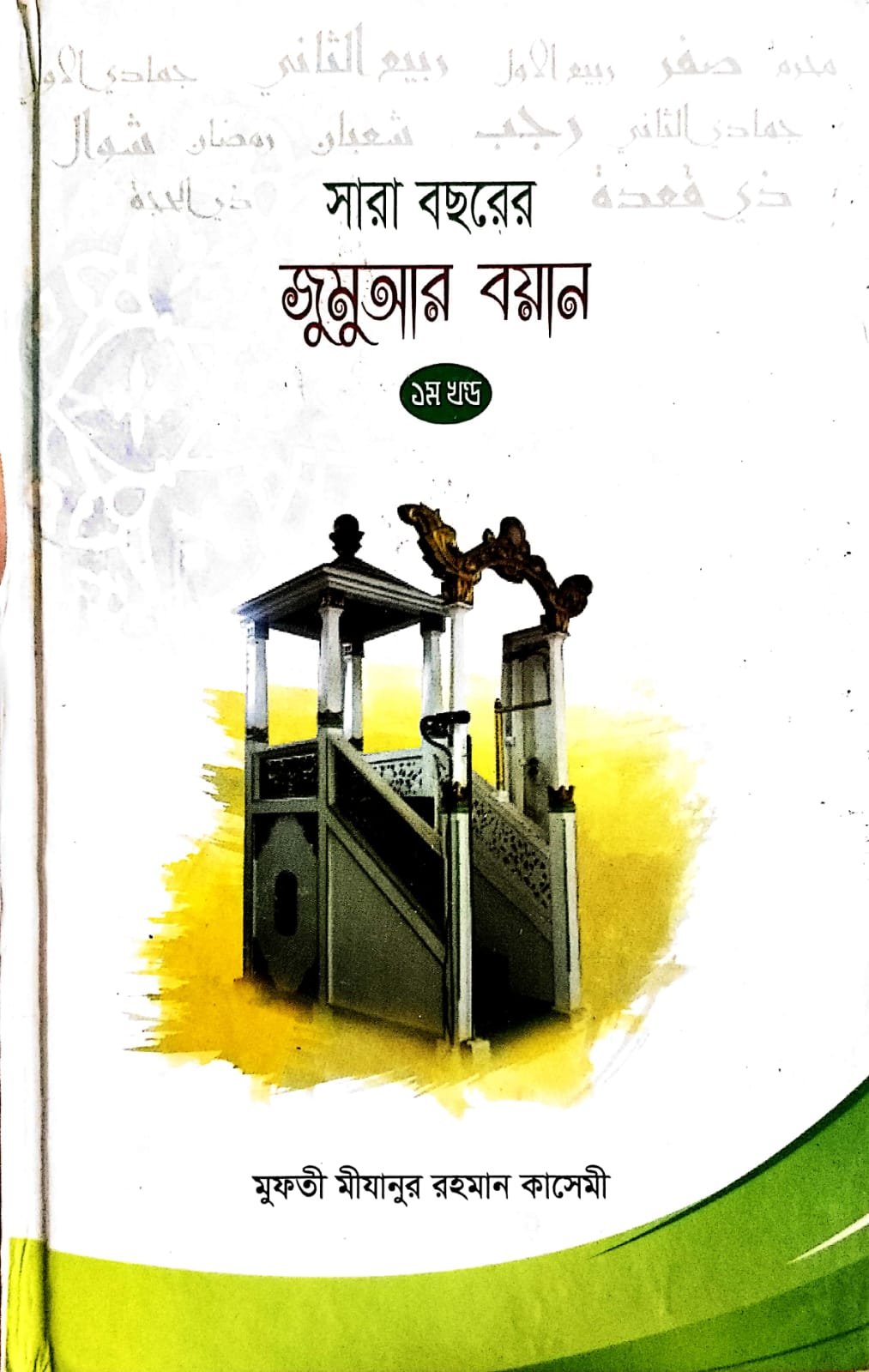 সারা বছরের জুমার বয়ান 1 book cover
