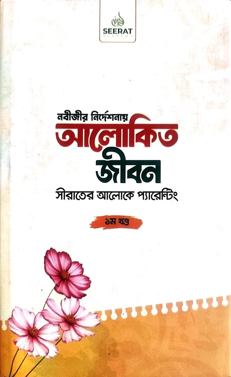 আলোকিত জীবন 1 book cover