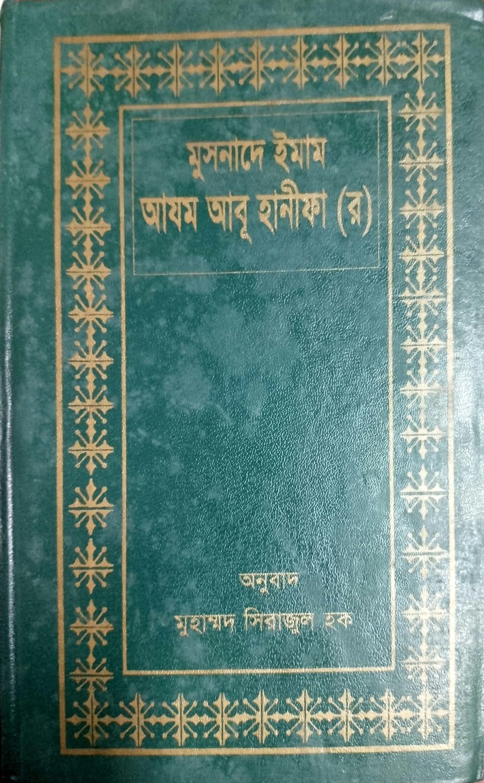 মুসনাদে ইমাম আযম আবু হানিফা রহঃ Musnade Imam Azam Abu Hanifa Rh 560 peg
