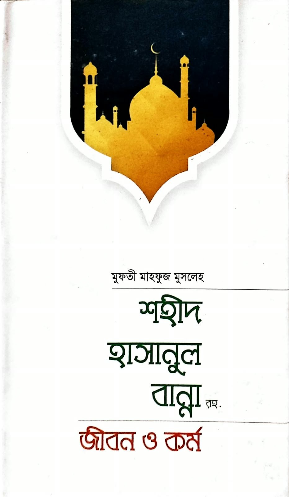 শহীদ হাসানুল বান্না জীবন কর্ম 155peg book cover