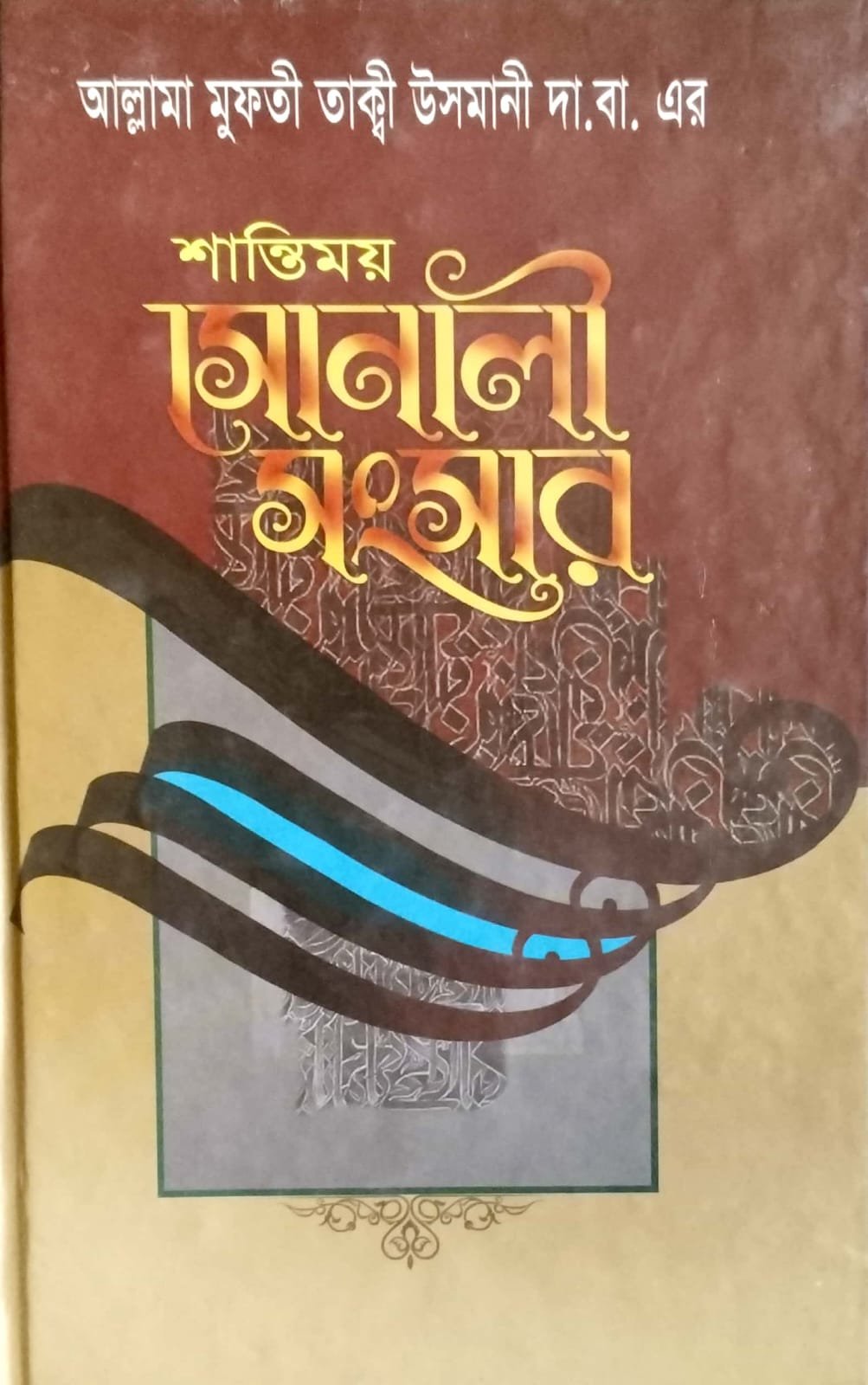 শান্তিময় সোনালী সংসার book cover