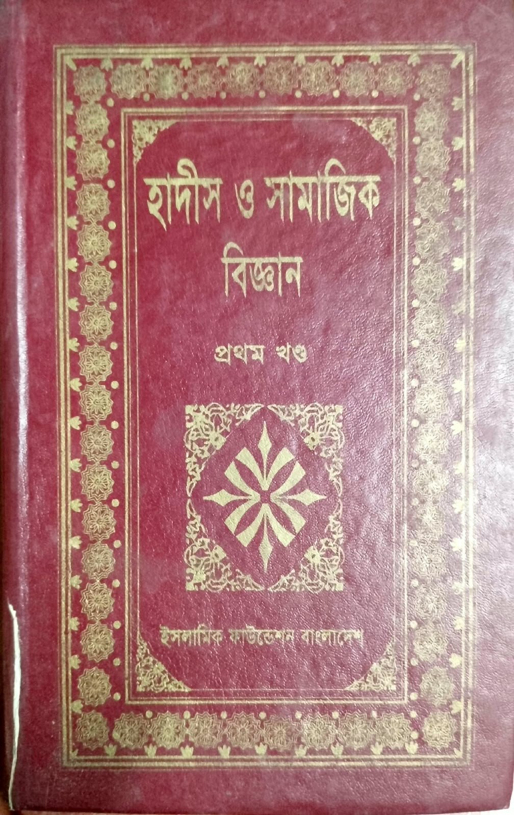 হাদিস ও সামাজিক বিজ্ঞান Hadish o Samajik Biggan 540 peg