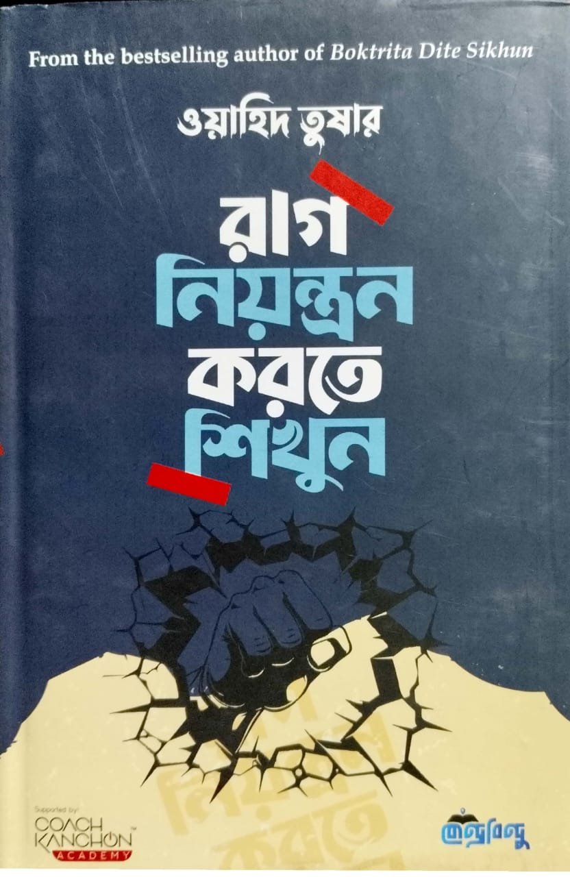 রাগ নিয়ন্ত্রণ করতে শিখুন