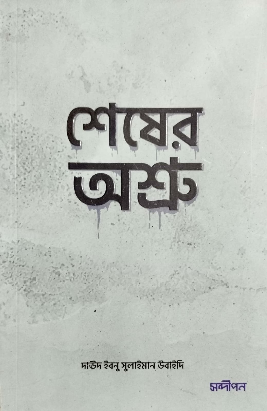 শেষের অশ্রু book cover