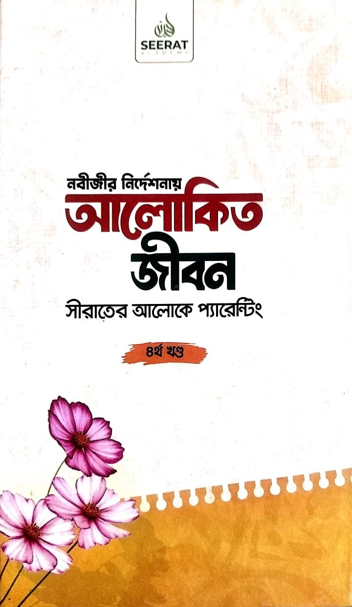 আলোকিত জীবন 4 book cover