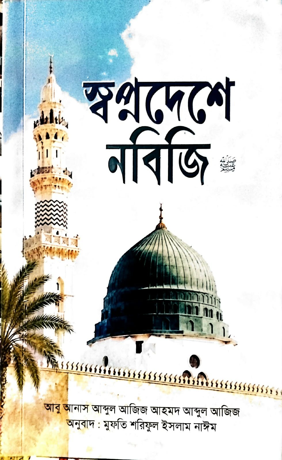 স্বপ্নদেশে নবীজি 150 পৃষ্ঠা