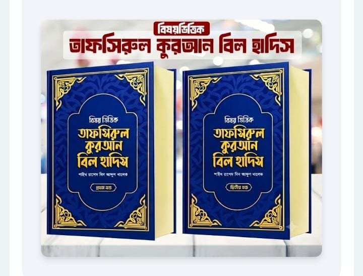 বিষয়ভিত্তিক তাফসীরুল কোরআন দিল হাদিস প্রথম খন্ড এবং দ্বিতীয় খন্ড Tafsirul Quran Bil Hadith -1800 pages book cover