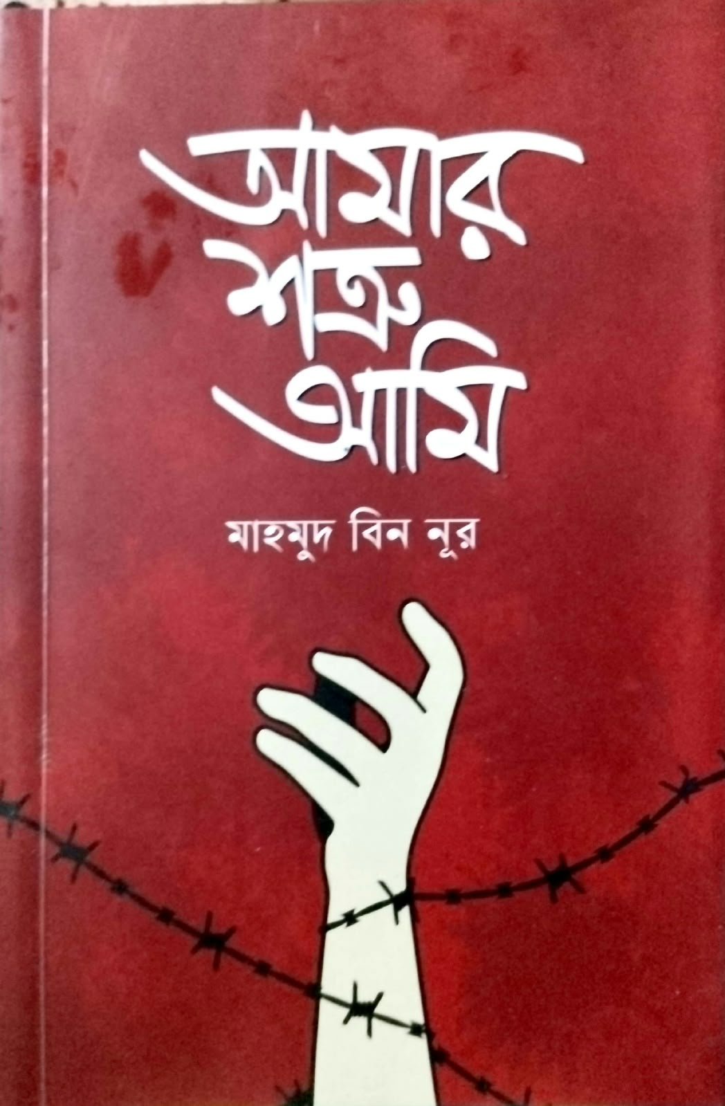 আমার শত্রু আমি112পৃষ্ঠা