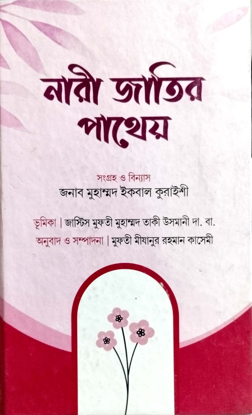 নারী জাতির পাথেয় book cover