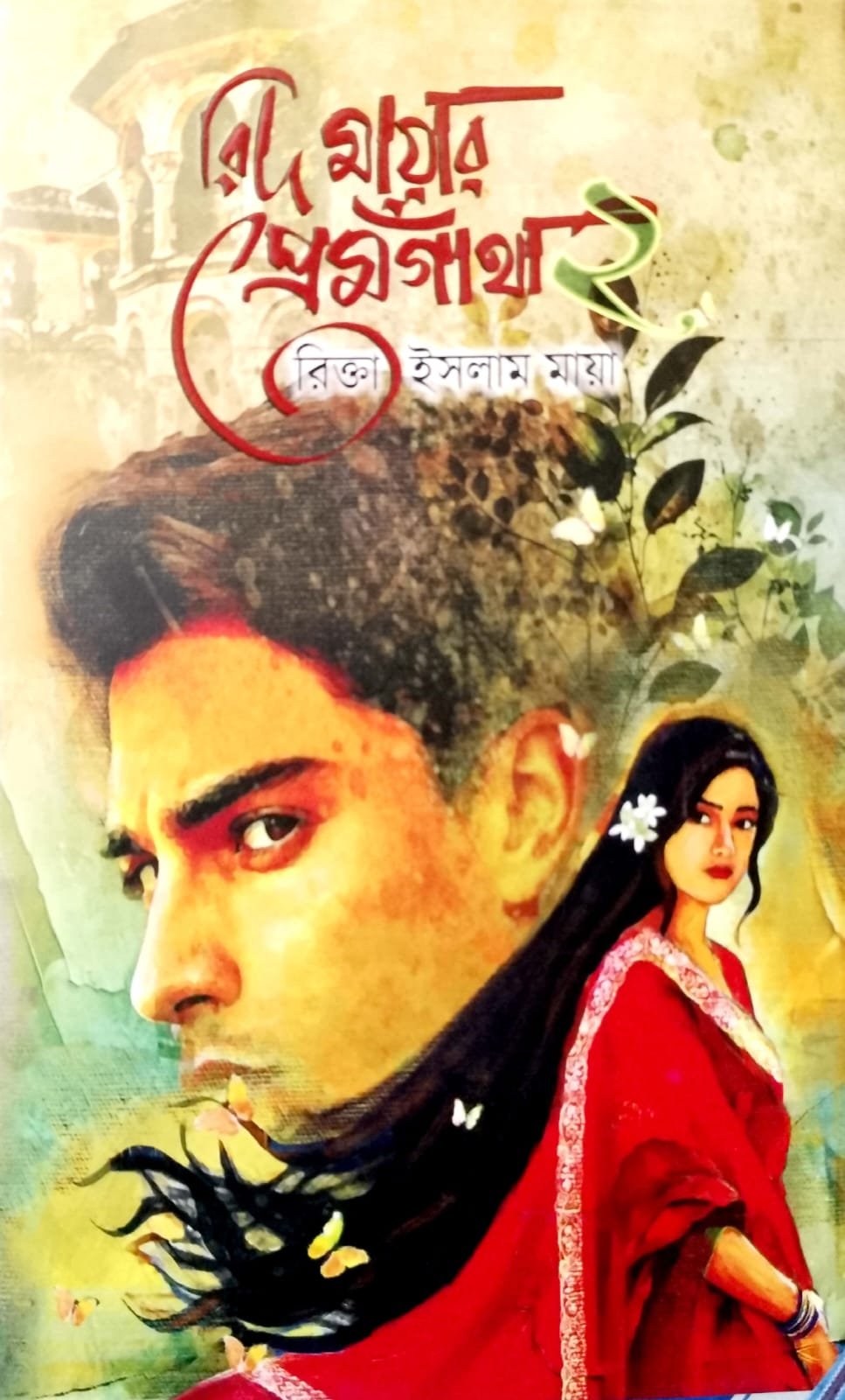 রিদ মায়ার প্রেমগাঁথা book cover