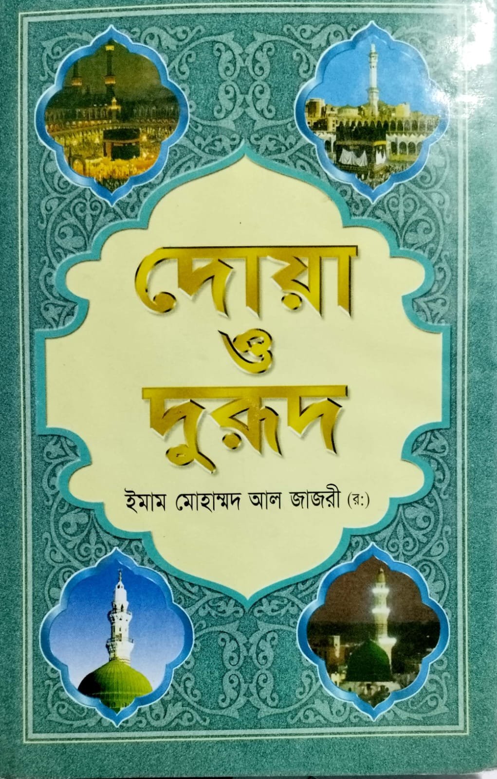 দোয়া ও দরুদ book cover