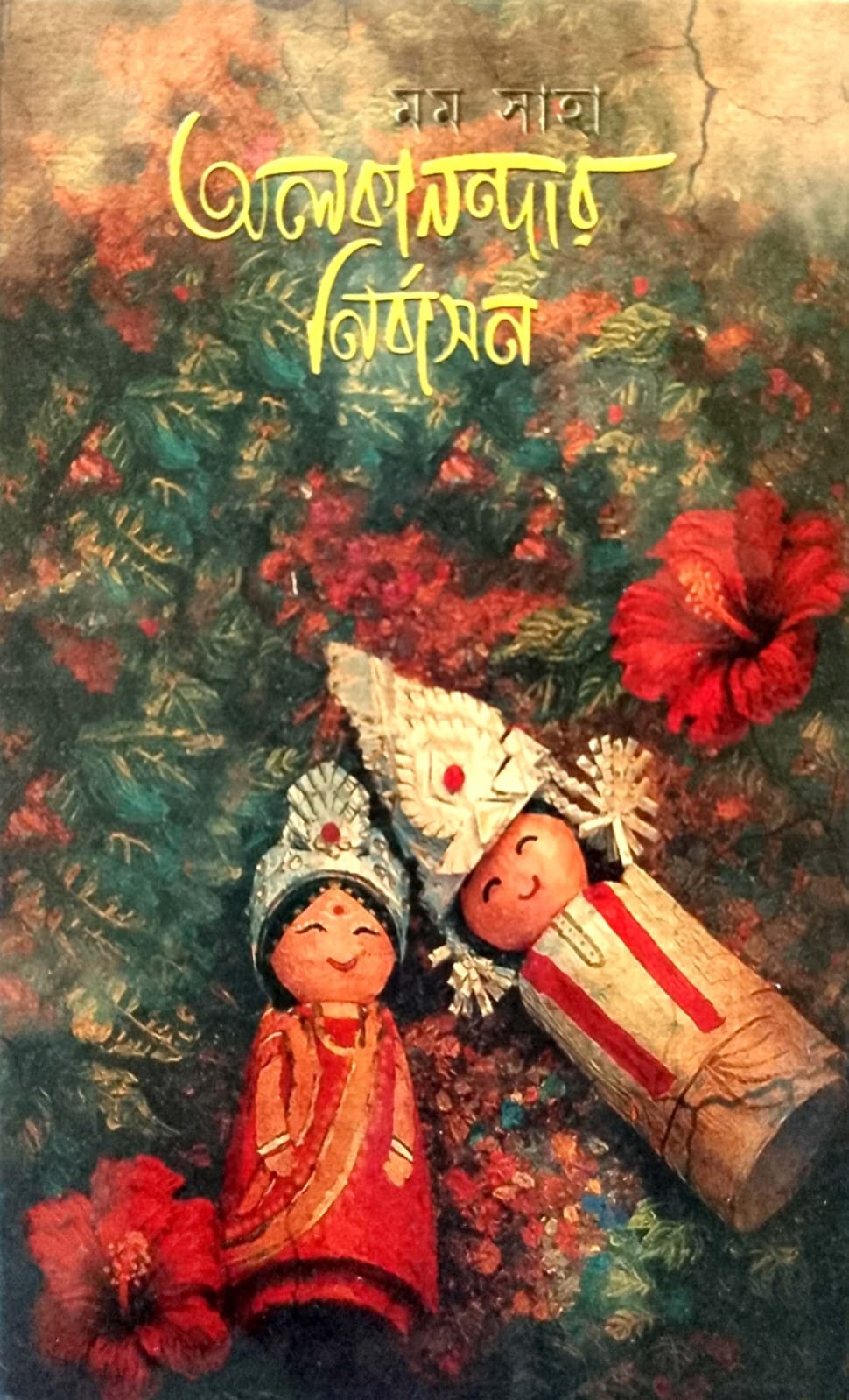অলকানন্দার নির্বাসন book cover