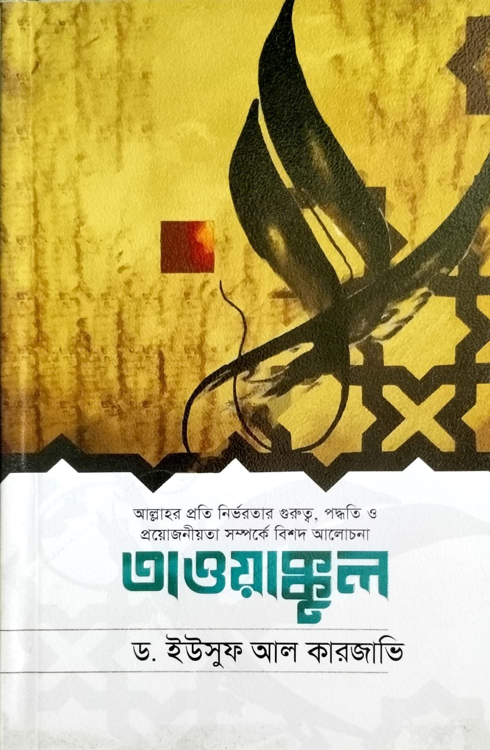 তাওয়াক্কুল book cover