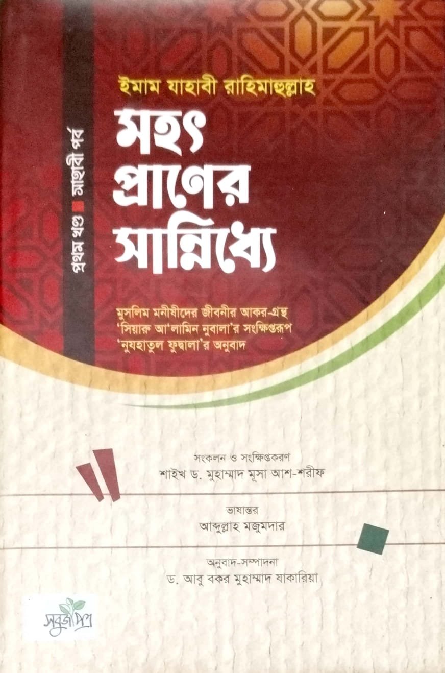 মহৎ প্রানের সান্নিধ্যে book cover