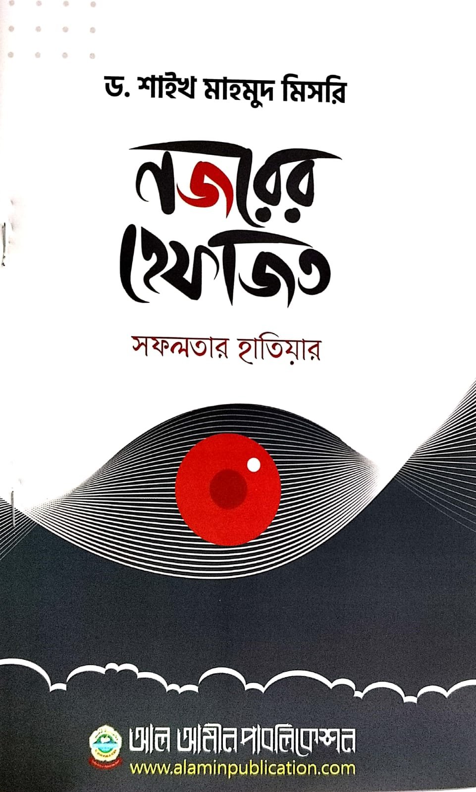 নজরের হেফাজত সফলতার হাতিয়ার book cover