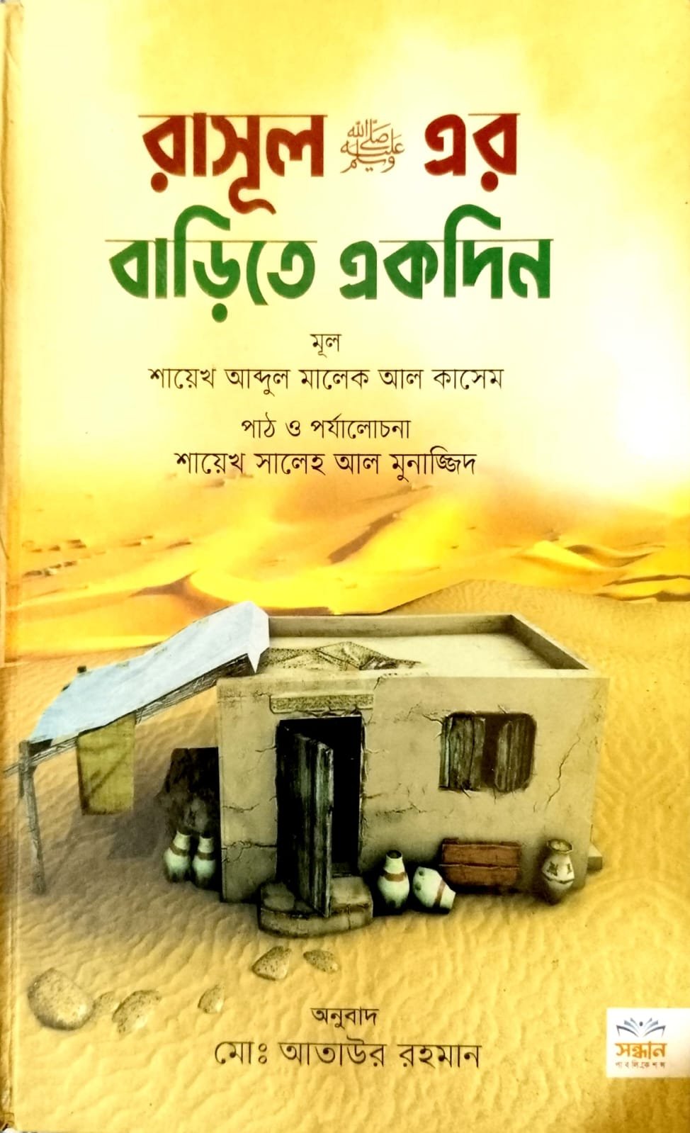 রাসুলের সঃ বাড়িতে একদিন book cover