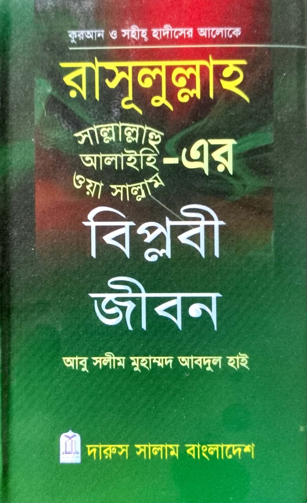 রাসূলুল্লাহ সাল্লাল্লাহু আলাই সাল্লাম এর বিপ্লবী জীবন book cover