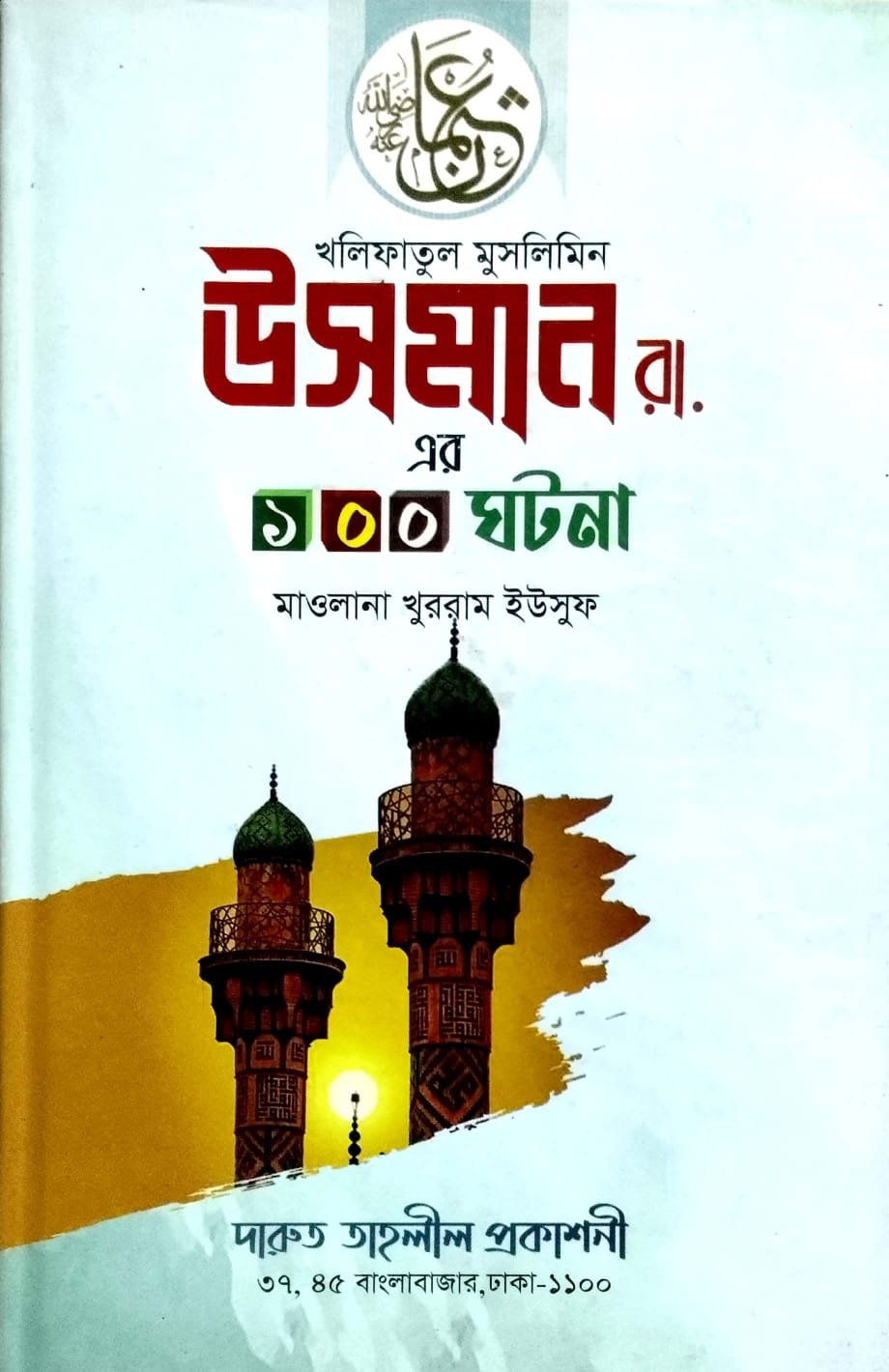 ওসমান গনি রাঃ book cover