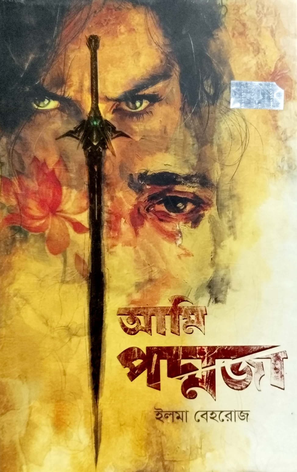 আমি পদ্মজা
