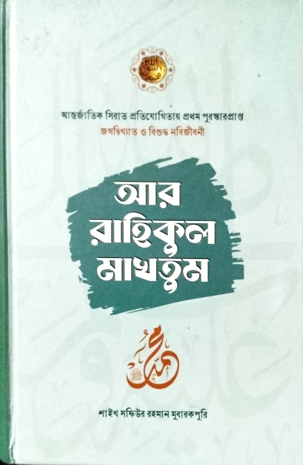 রাহীকুল মাখতুম Ar Rahikul Makhtum 704 peg