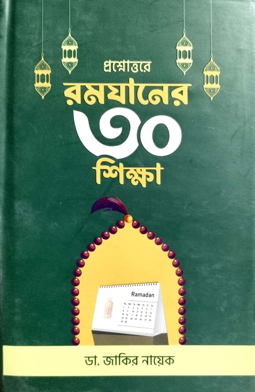 রমজানের ৩০ শিক্ষা book cover