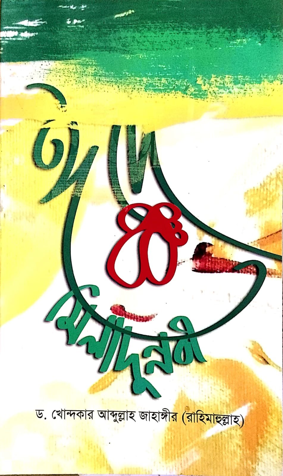 ঈদ ও মিলাদুন্নাবী book cover