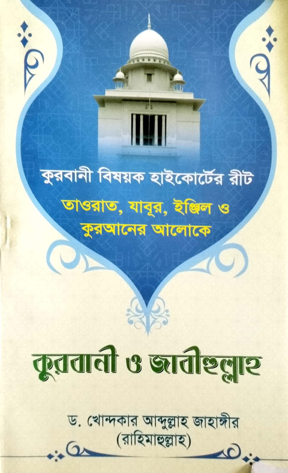 কোরবানি ও জাবিহুল্লাহ book cover