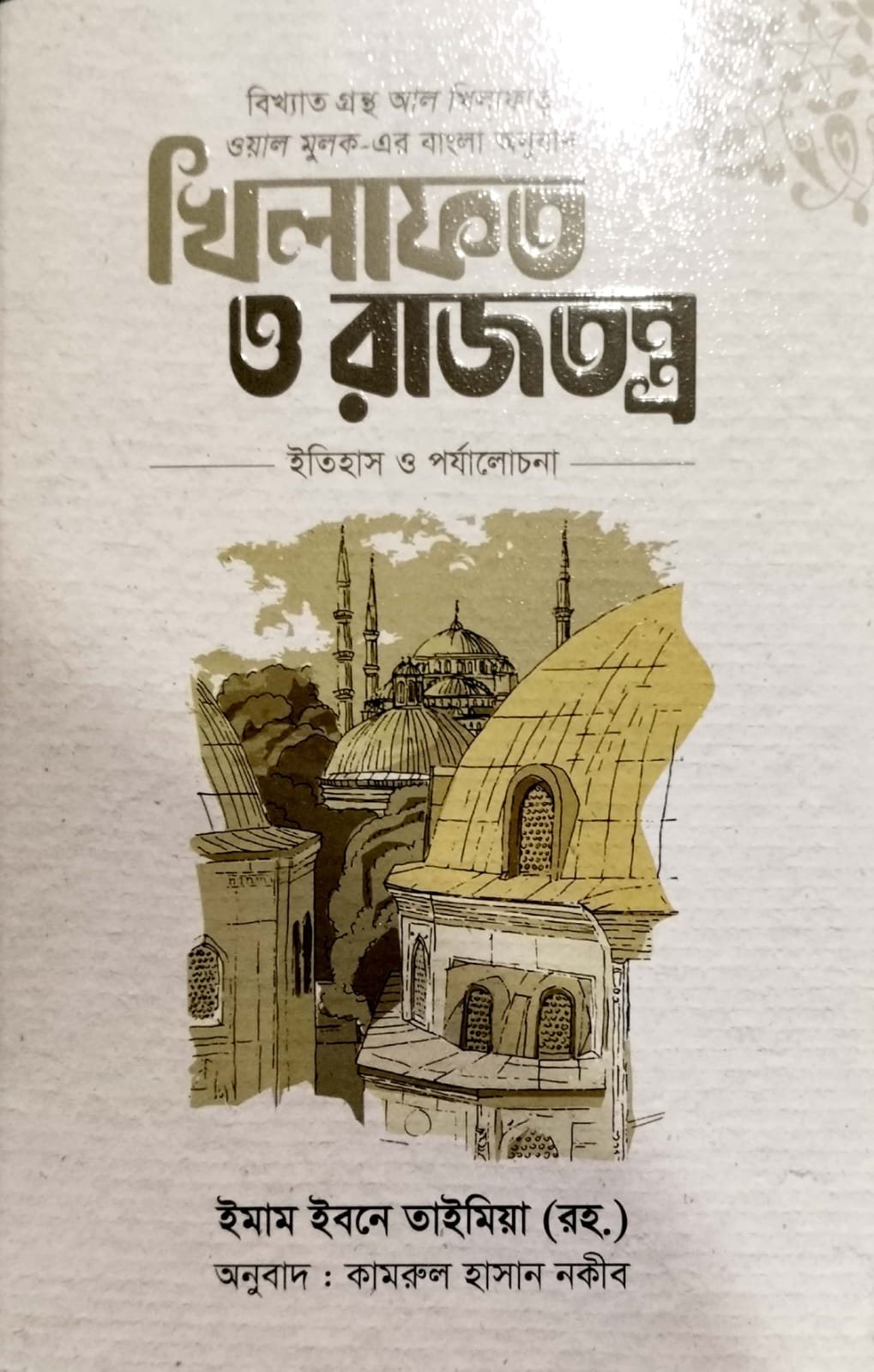 খিলাফত ও রাজতন্ত্র book cover