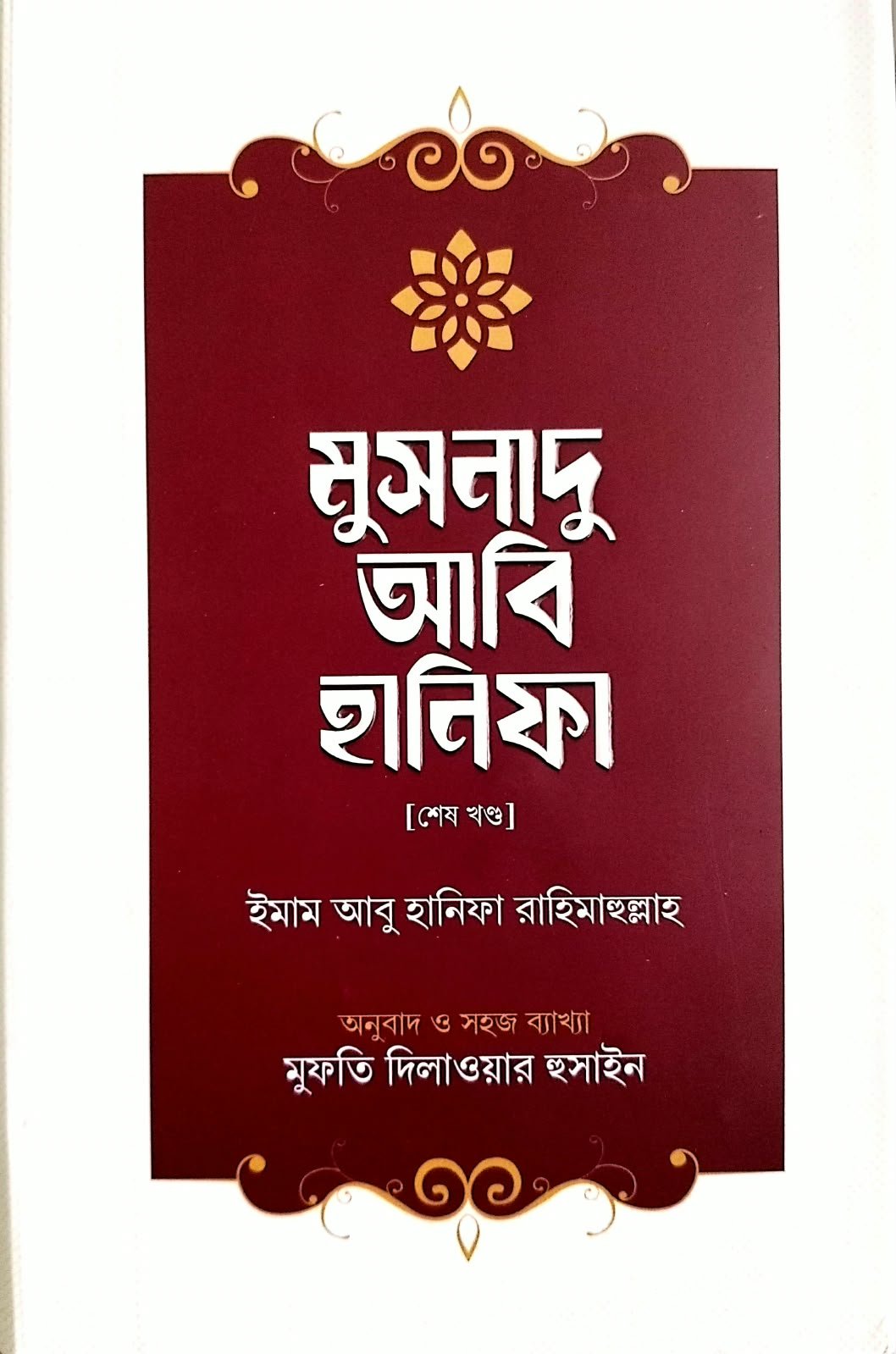 মুসনাদু আবি হানিফা 450পৃষ্ঠা দ্বিতীয় খন্ড book cover
