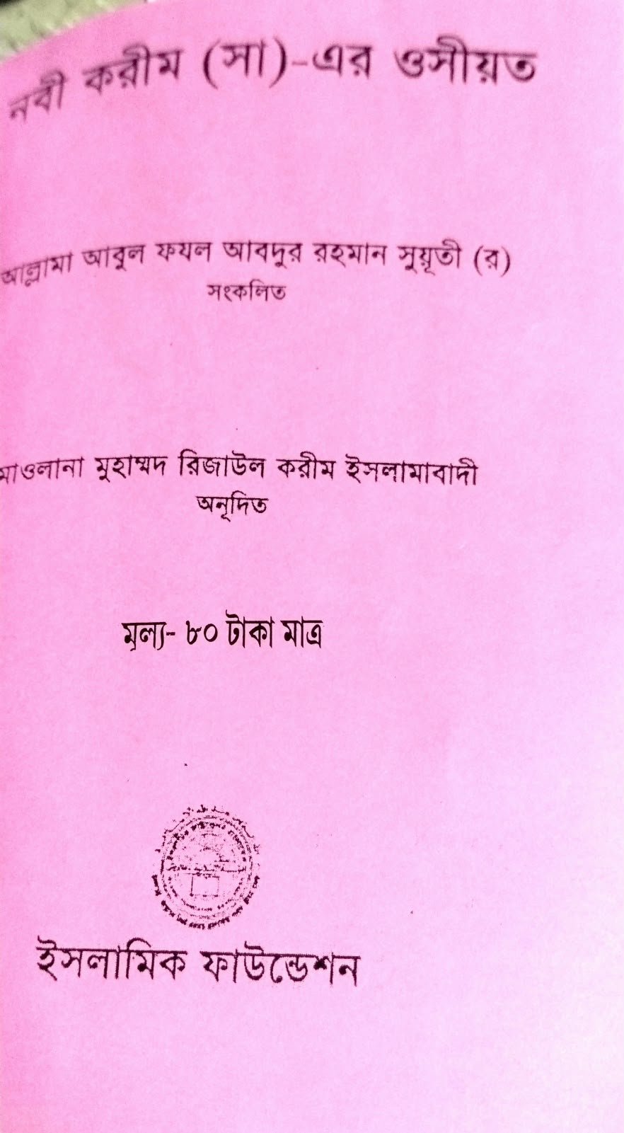 নবী কারীম সাল্লাল্লাহু ওয়া সাল্লাম এর ওসিয়াত