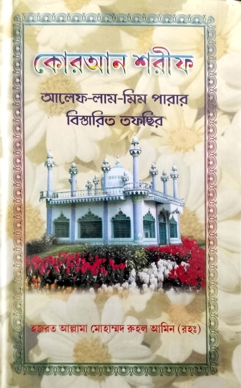কোরআন শরীফ আরিফ লাম মিম পাড়া বিস্তারিত তাফসীর