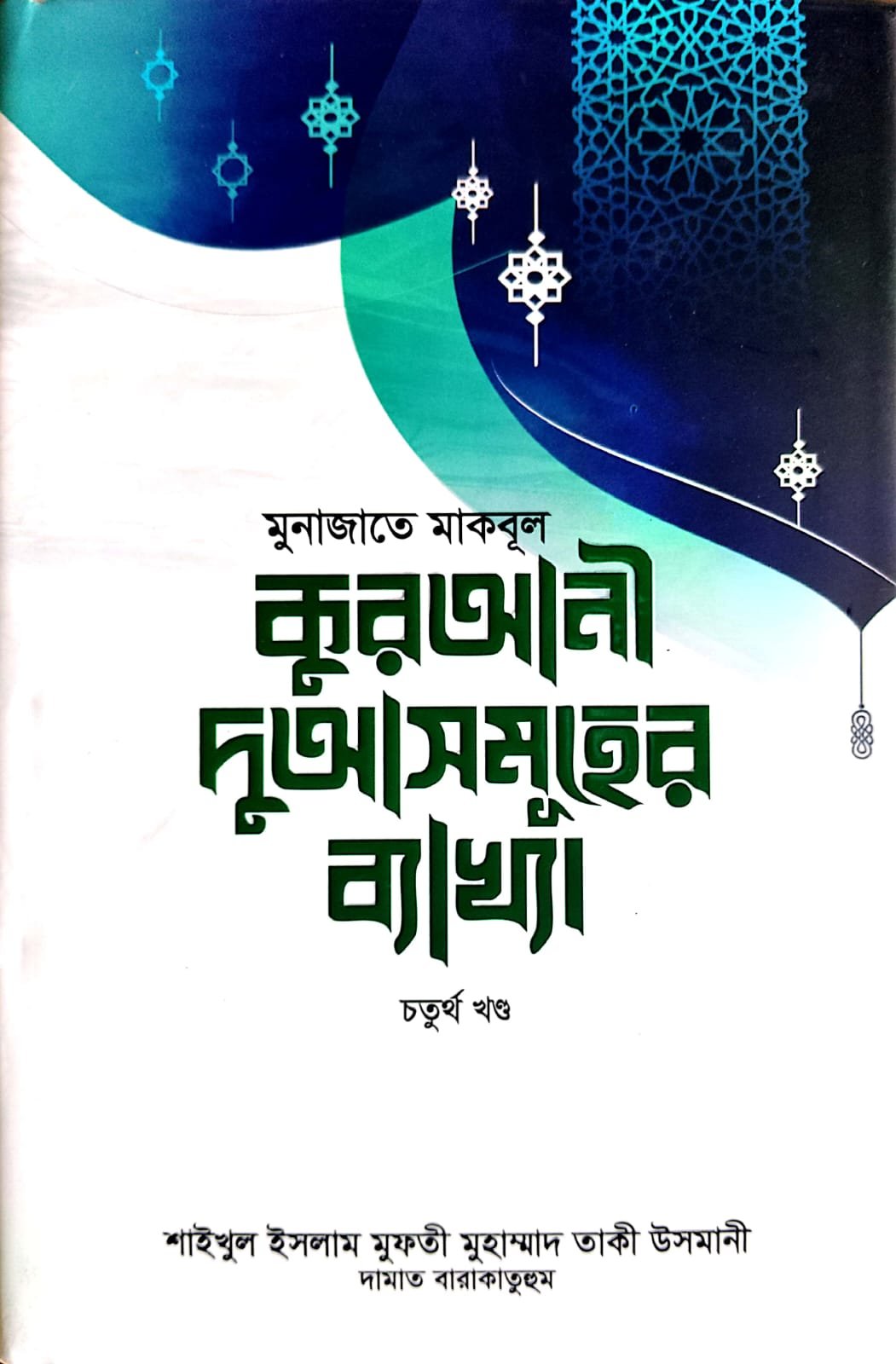 কুরআনী দুআসমূহের ব্যাখ্যা খন্ড 4 book cover