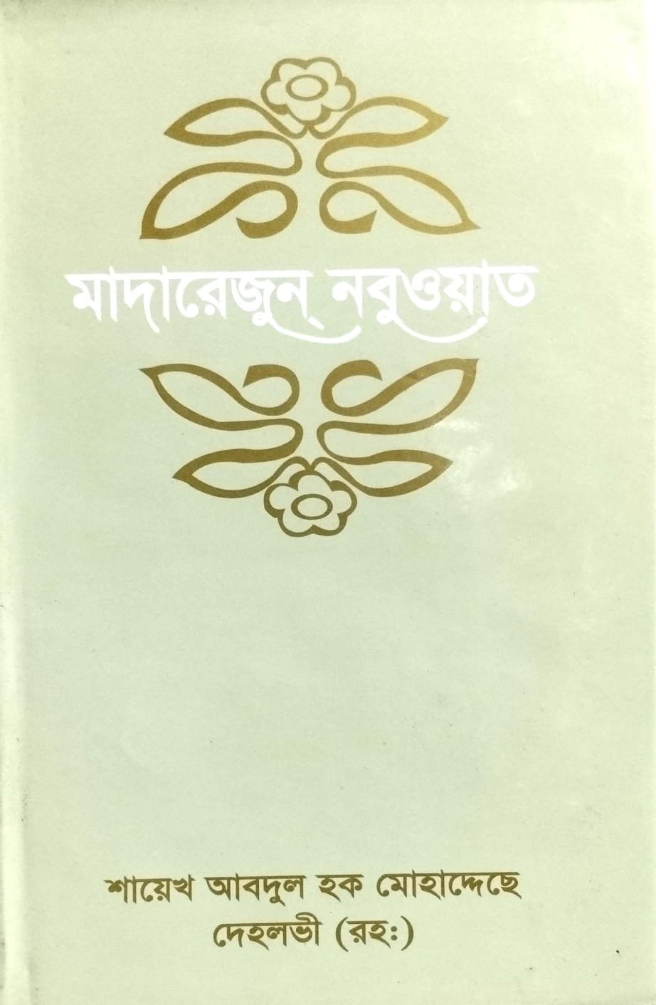 মাদারেরজুন্ নবুওয়াত -5 book cover