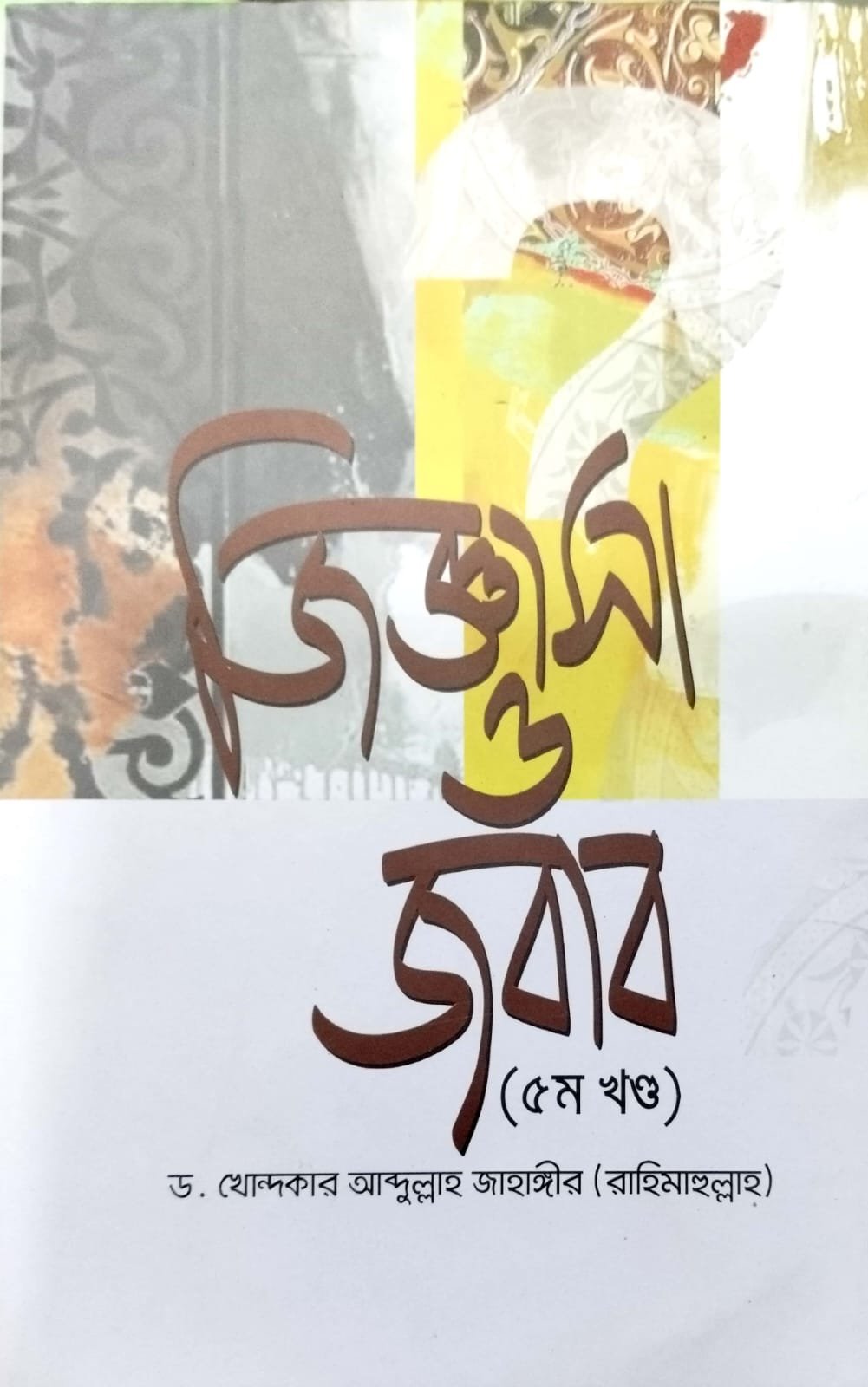জিজ্ঞাসা ও জবাব 5 খন্ড book cover