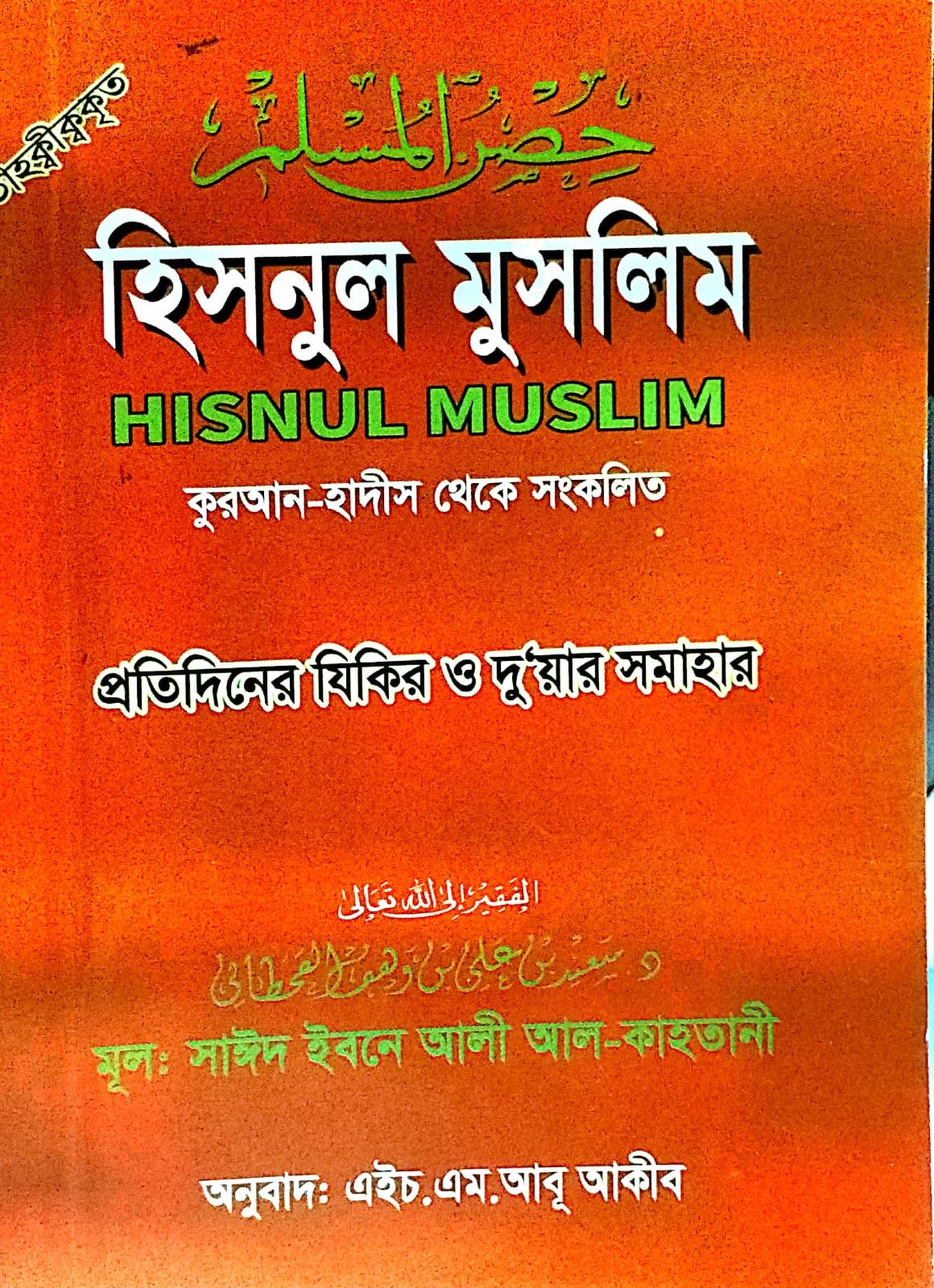 হিসনুল মুসলিম book cover