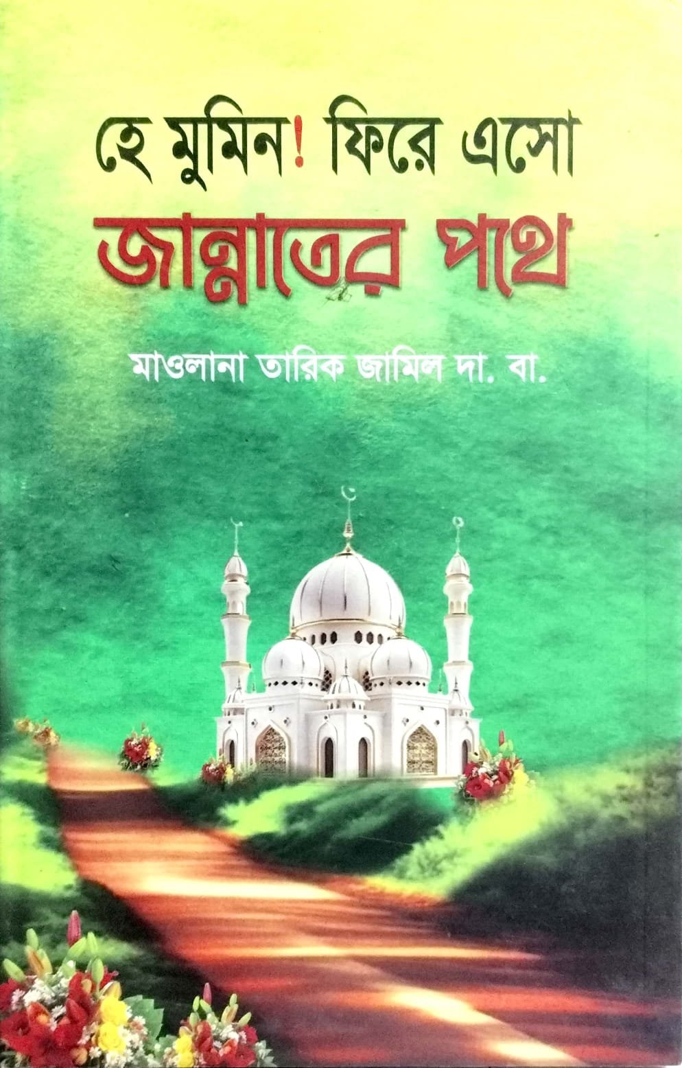 হে মুমিন ফিরে এসো জান্নাতের পথে book cover
